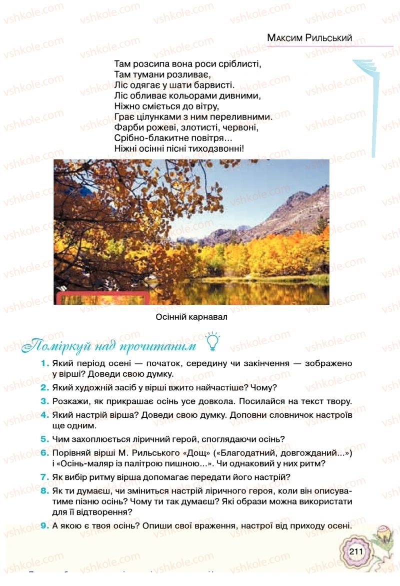 Страница 211 | Підручник Українська література 5 клас Л.Т. Коваленко 2018