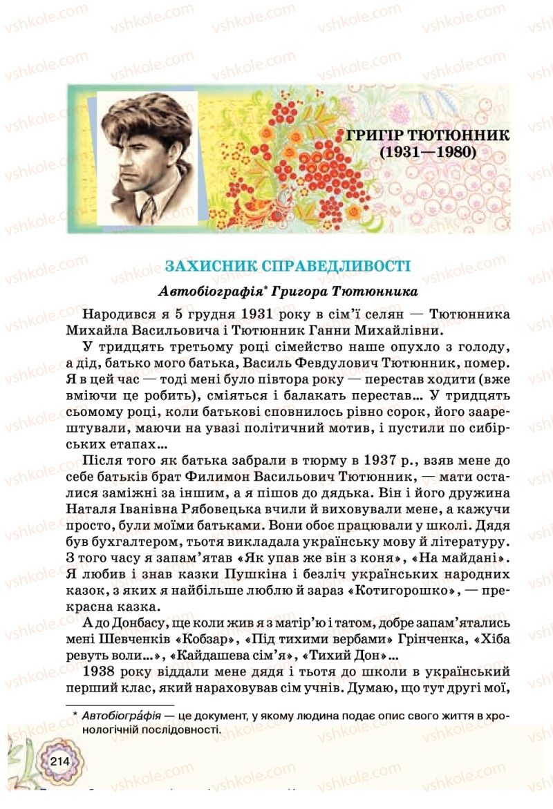 Страница 214 | Підручник Українська література 5 клас Л.Т. Коваленко 2018