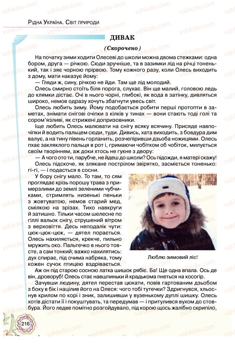 Страница 216 | Підручник Українська література 5 клас Л.Т. Коваленко 2018