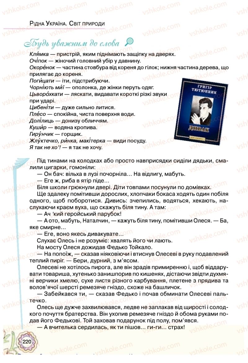 Страница 220 | Підручник Українська література 5 клас Л.Т. Коваленко 2018