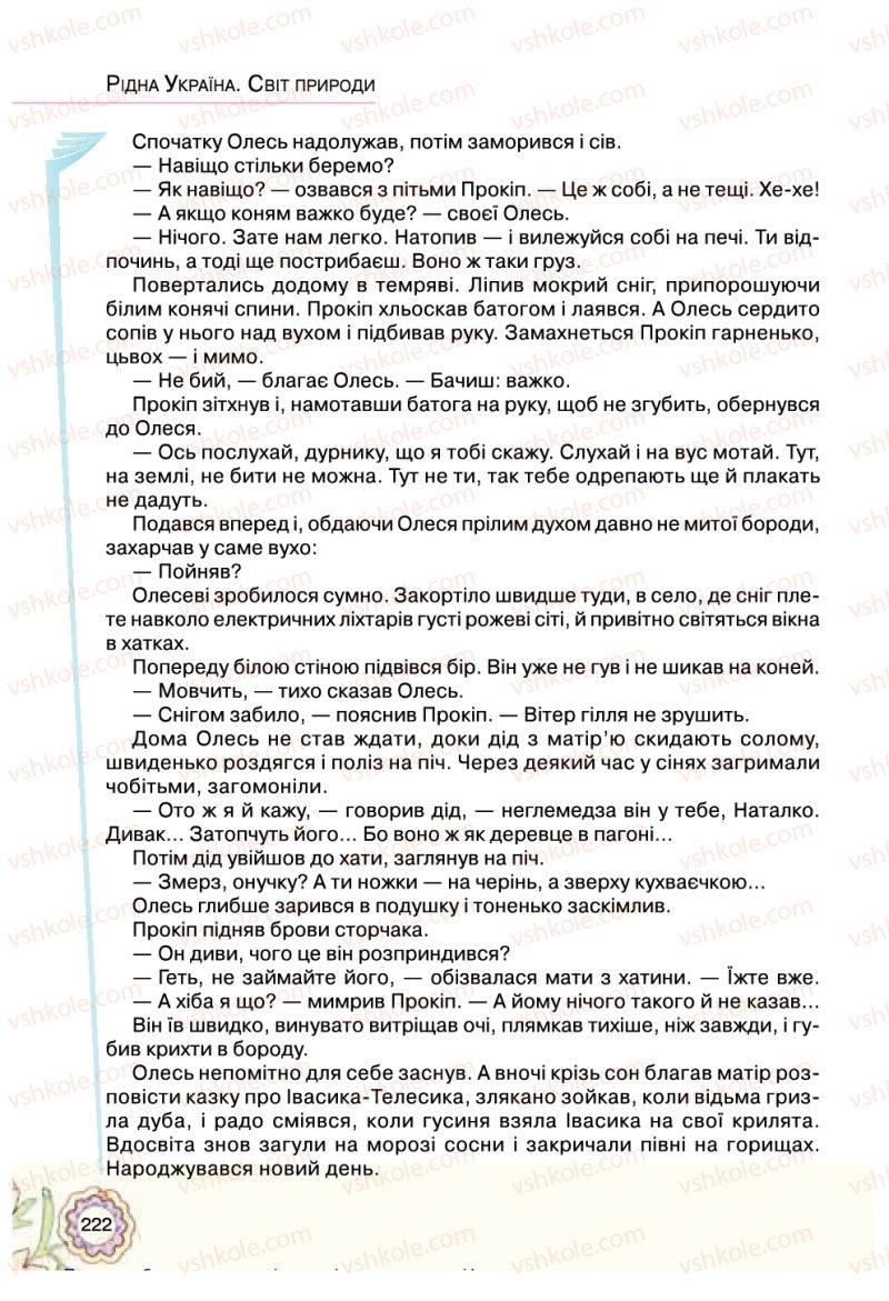 Страница 222 | Підручник Українська література 5 клас Л.Т. Коваленко 2018