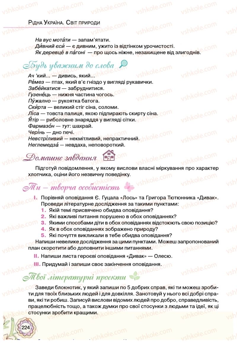 Страница 224 | Підручник Українська література 5 клас Л.Т. Коваленко 2018