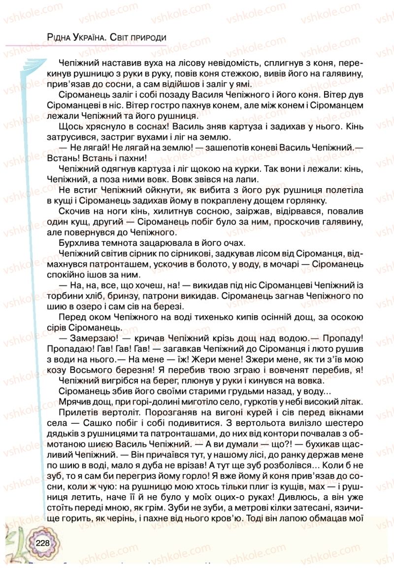 Страница 228 | Підручник Українська література 5 клас Л.Т. Коваленко 2018