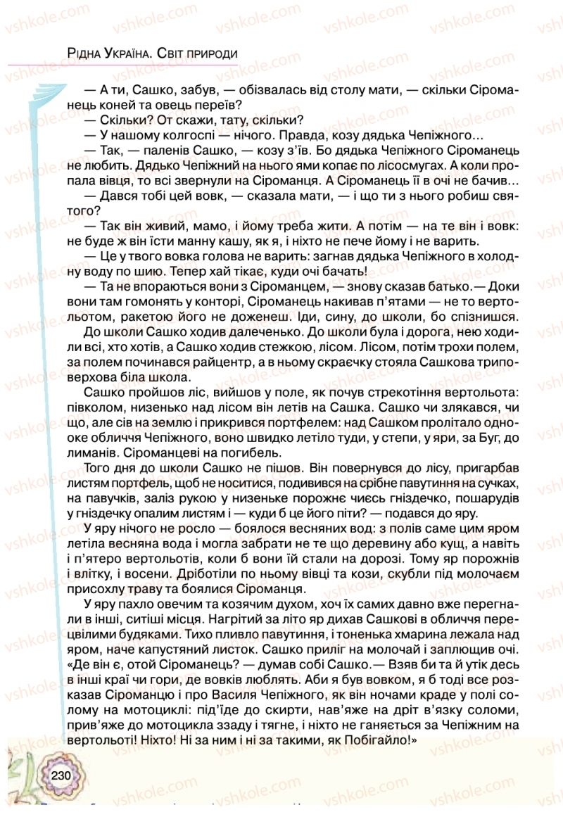 Страница 230 | Підручник Українська література 5 клас Л.Т. Коваленко 2018