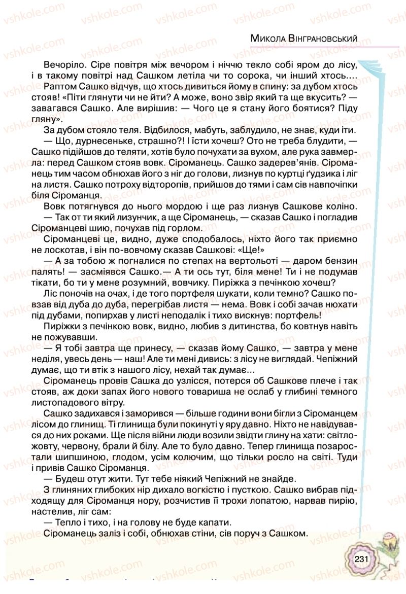 Страница 231 | Підручник Українська література 5 клас Л.Т. Коваленко 2018