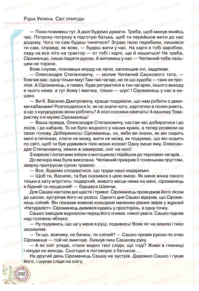 Страница 232 | Підручник Українська література 5 клас Л.Т. Коваленко 2018