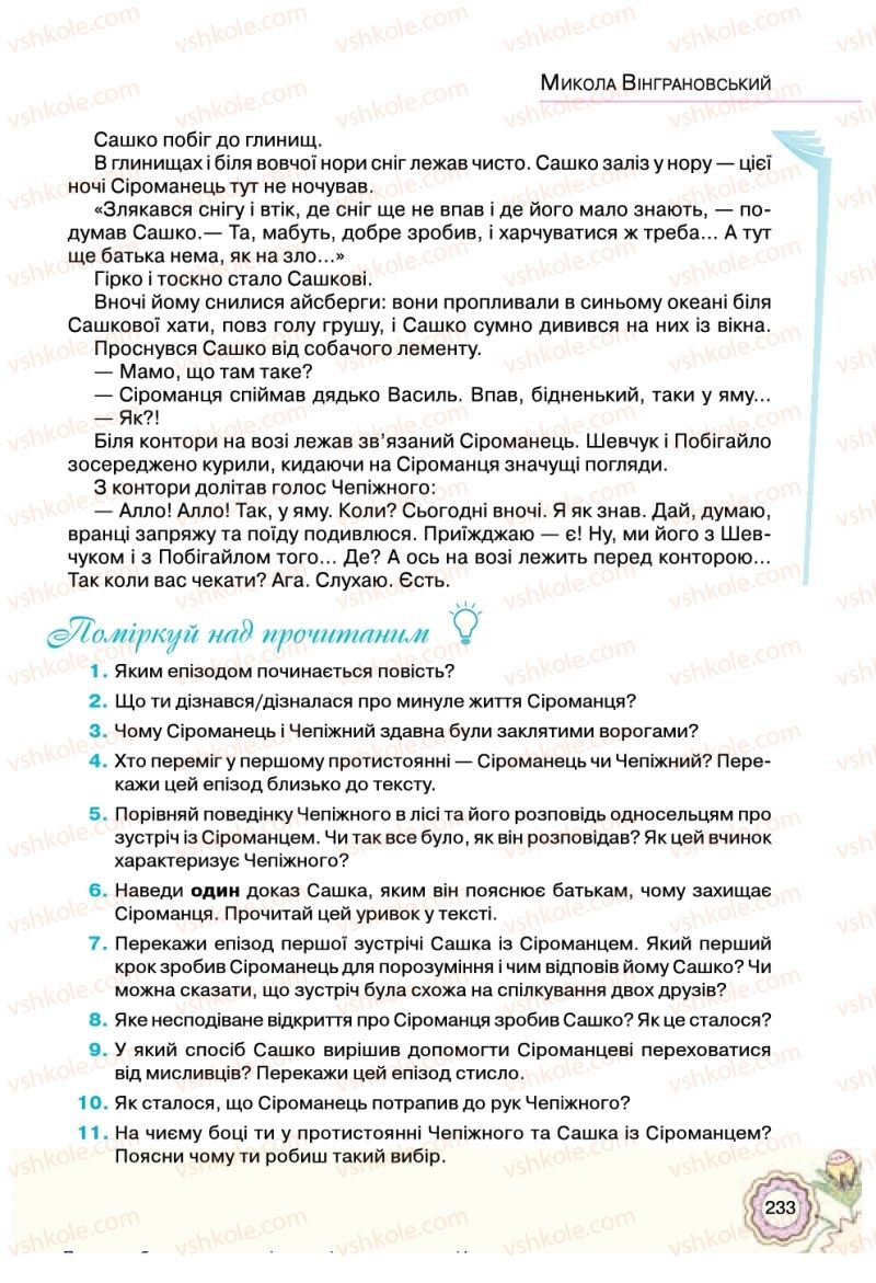 Страница 233 | Підручник Українська література 5 клас Л.Т. Коваленко 2018