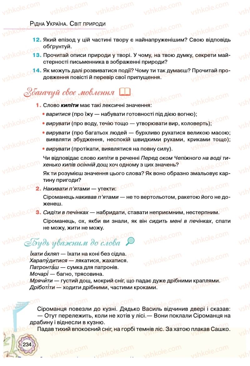 Страница 234 | Підручник Українська література 5 клас Л.Т. Коваленко 2018