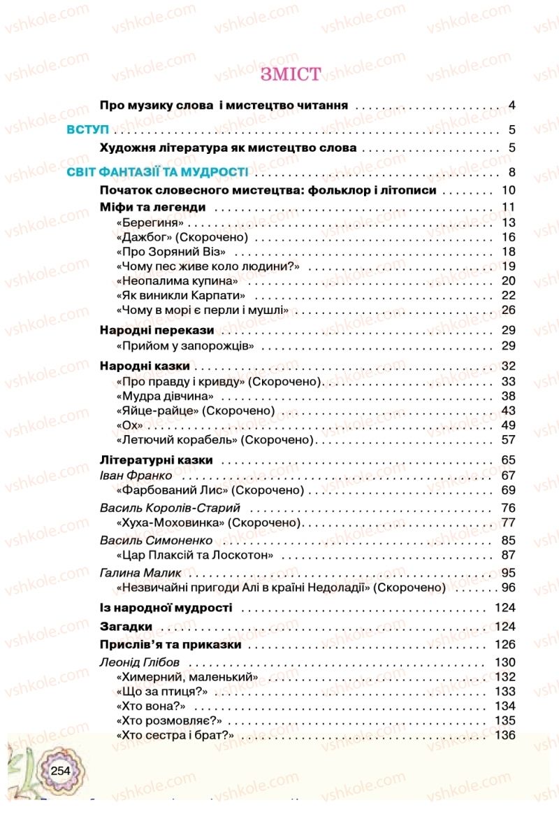 Страница 254 | Підручник Українська література 5 клас Л.Т. Коваленко 2018