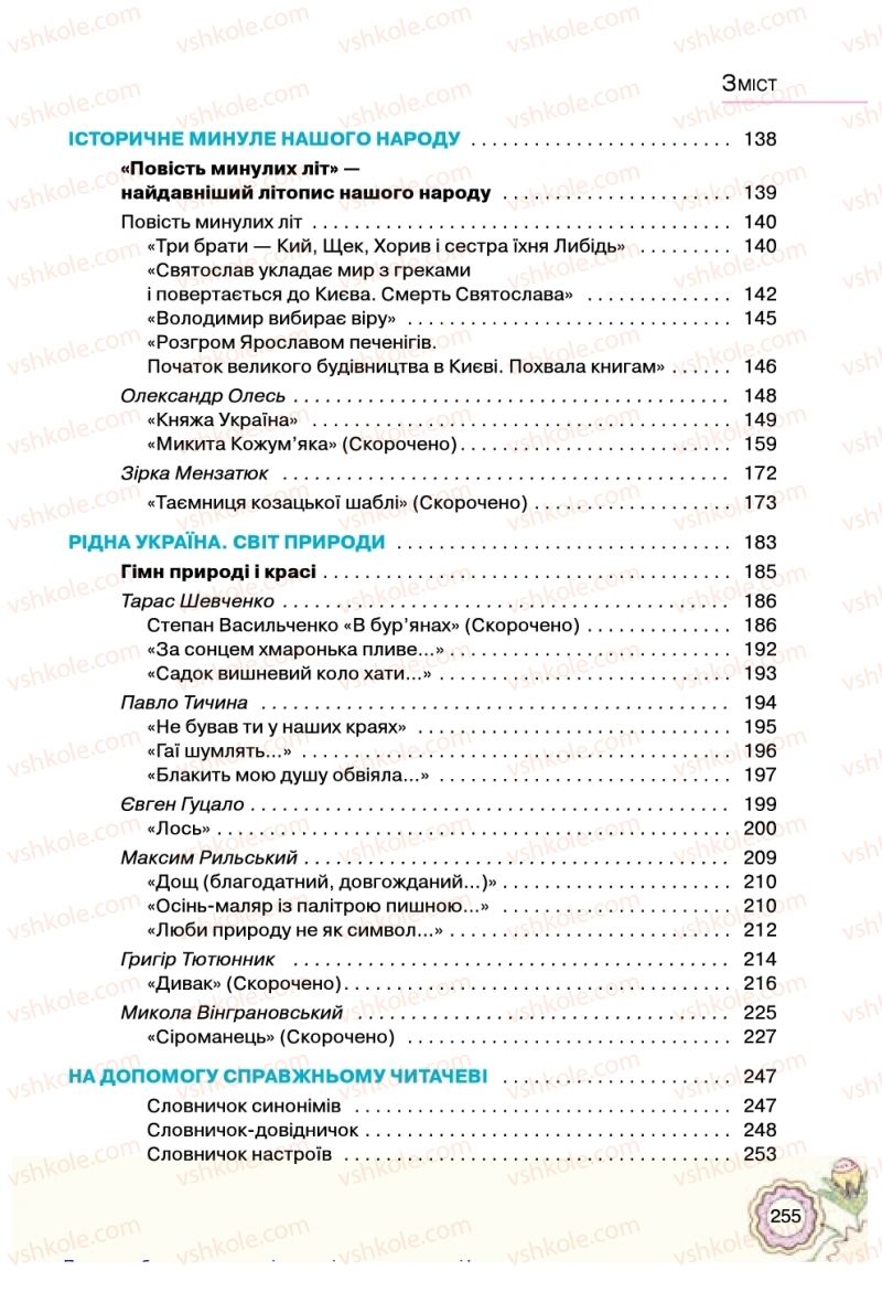 Страница 255 | Підручник Українська література 5 клас Л.Т. Коваленко 2018