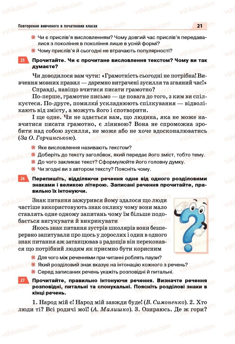 Страница 21 | Підручник Українська мова 5 клас О.П. Глазова 2018