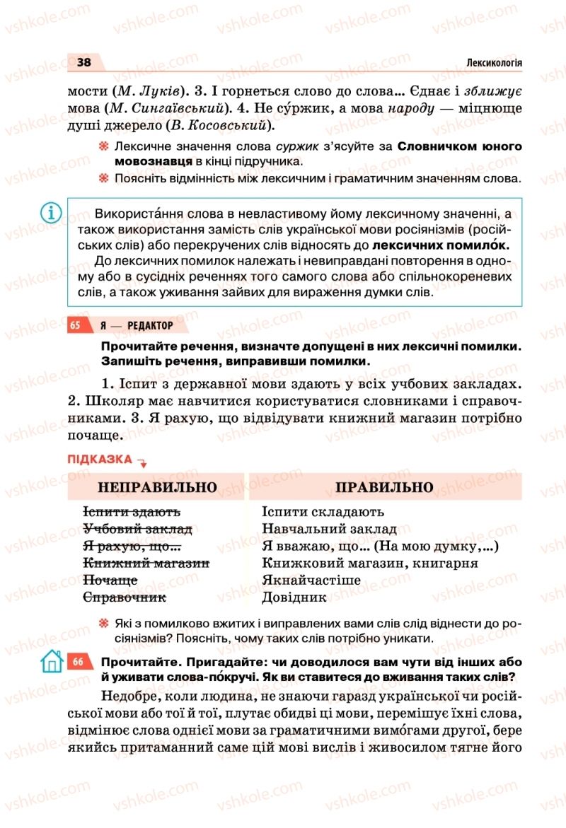 Страница 38 | Підручник Українська мова 5 клас О.П. Глазова 2018