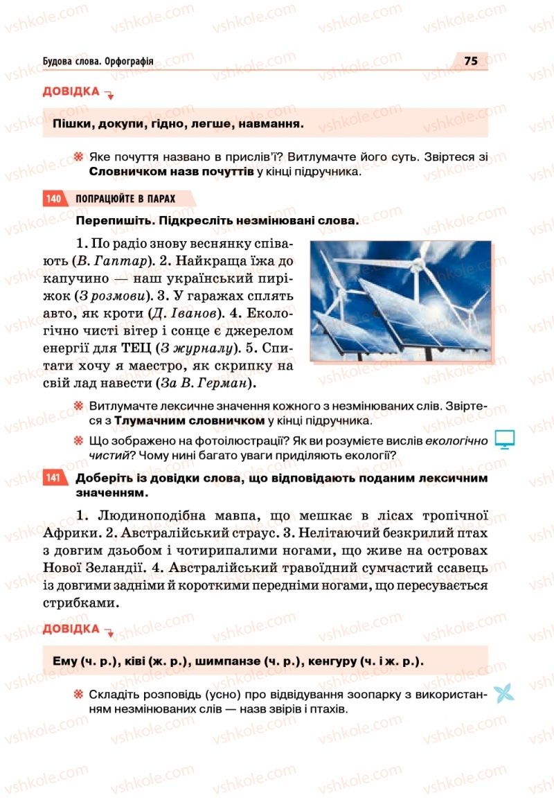 Страница 75 | Підручник Українська мова 5 клас О.П. Глазова 2018