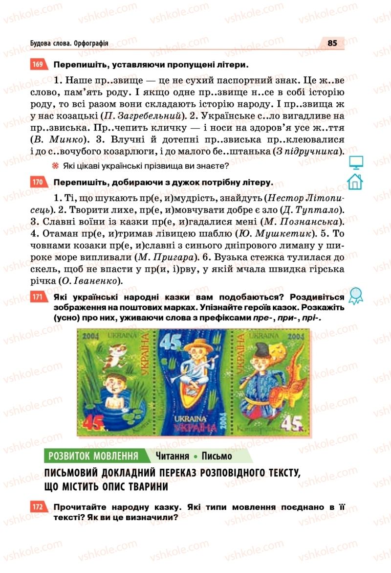 Страница 85 | Підручник Українська мова 5 клас О.П. Глазова 2018