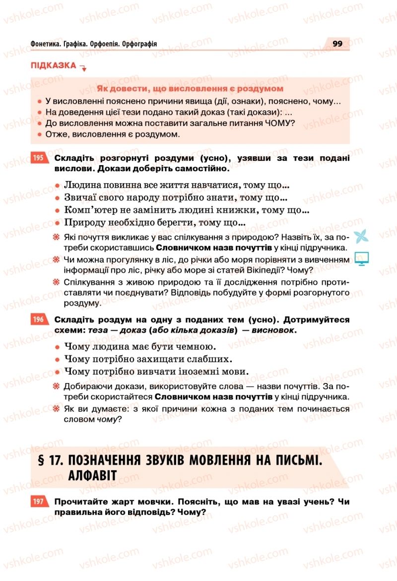 Страница 99 | Підручник Українська мова 5 клас О.П. Глазова 2018