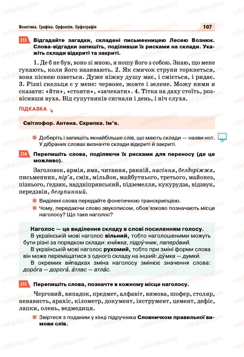 Страница 107 | Підручник Українська мова 5 клас О.П. Глазова 2018