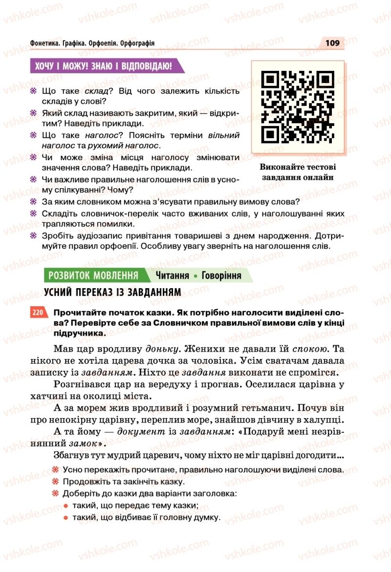 Страница 109 | Підручник Українська мова 5 клас О.П. Глазова 2018