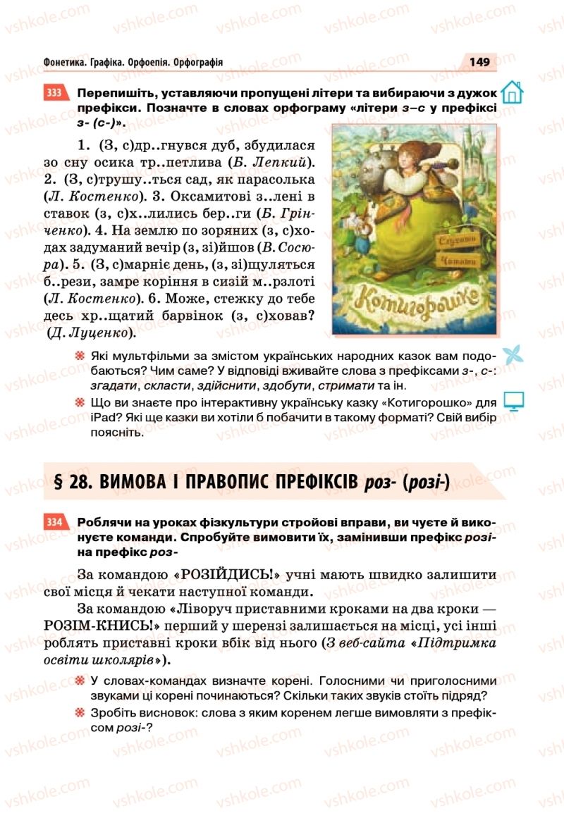 Страница 149 | Підручник Українська мова 5 клас О.П. Глазова 2018