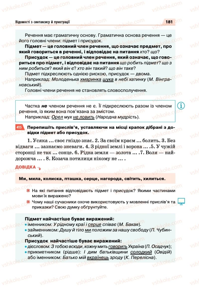 Страница 181 | Підручник Українська мова 5 клас О.П. Глазова 2018