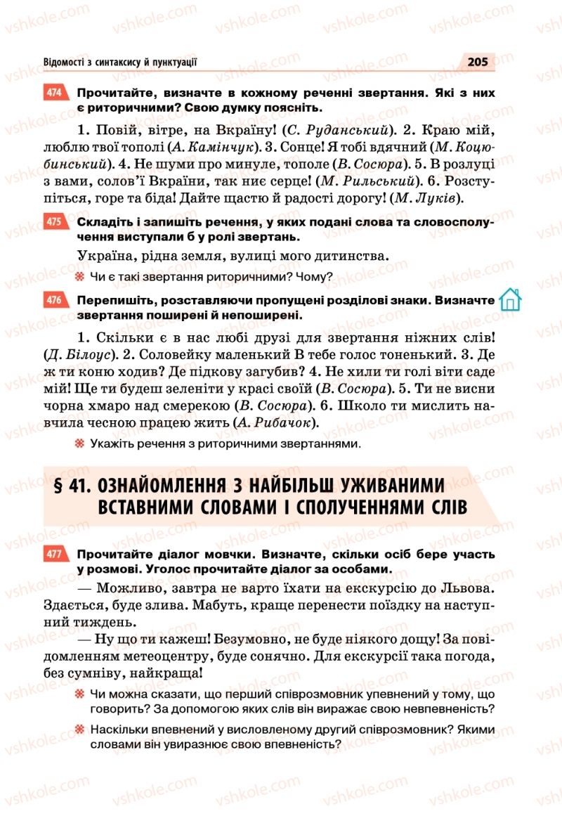 Страница 205 | Підручник Українська мова 5 клас О.П. Глазова 2018