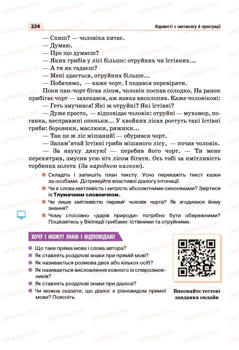 Страница 224 | Підручник Українська мова 5 клас О.П. Глазова 2018