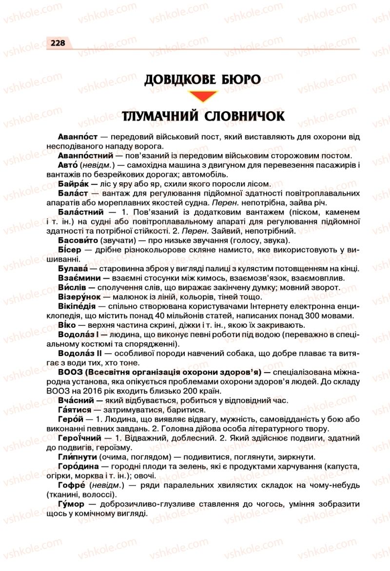 Страница 228 | Підручник Українська мова 5 клас О.П. Глазова 2018