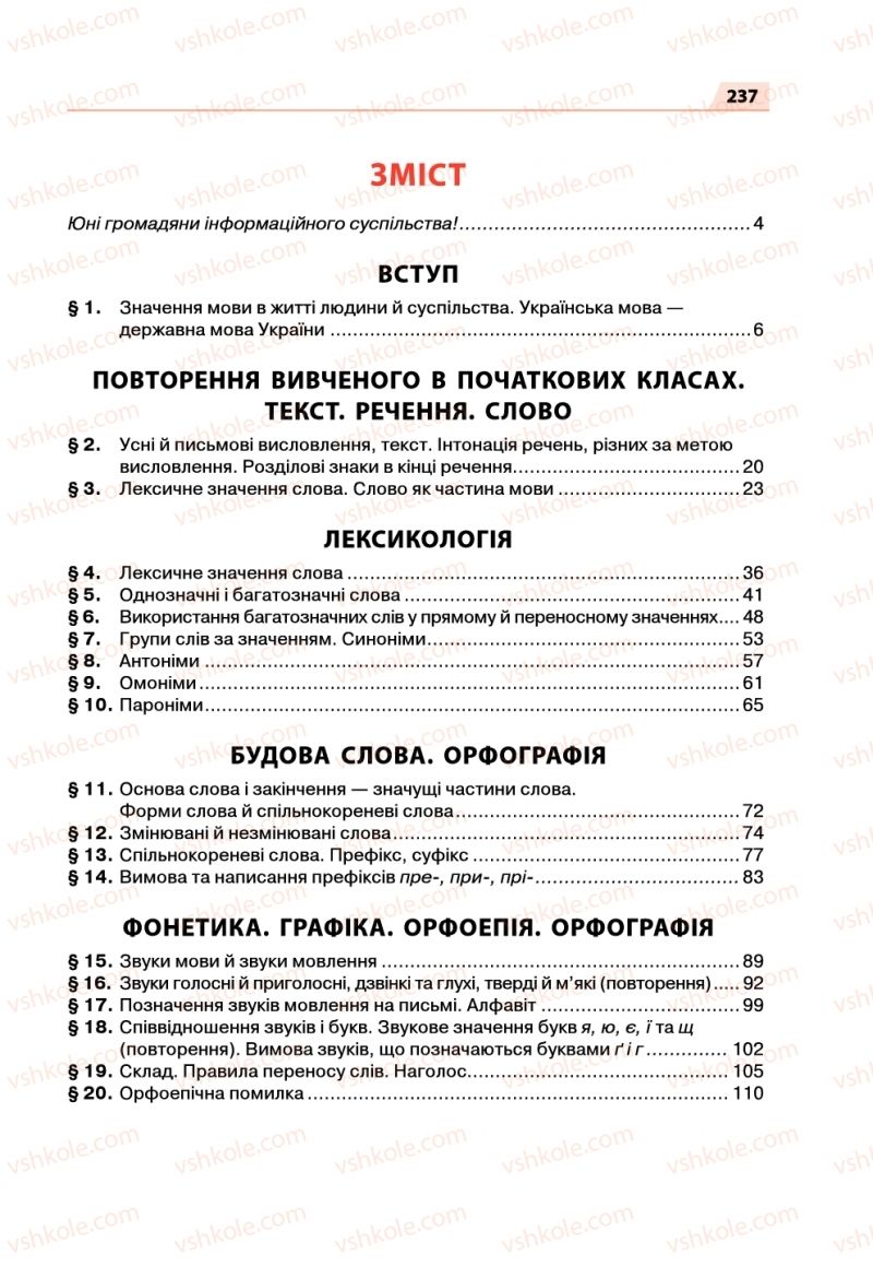 Страница 237 | Підручник Українська мова 5 клас О.П. Глазова 2018