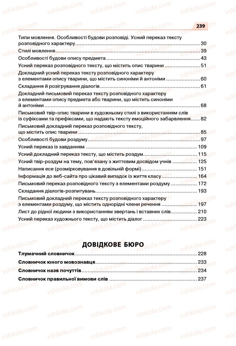Страница 239 | Підручник Українська мова 5 клас О.П. Глазова 2018