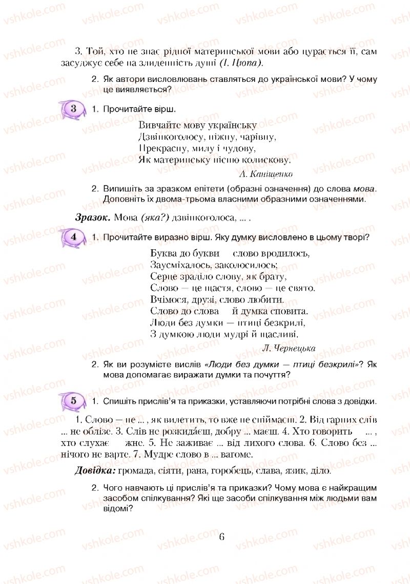 Страница 6 | Підручник Українська мова 5 клас С.Я. Єрмоленко, В.Т. Сичова 2018