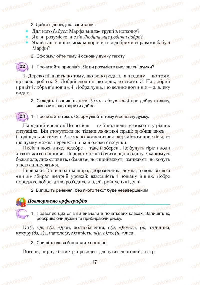 Страница 17 | Підручник Українська мова 5 клас С.Я. Єрмоленко, В.Т. Сичова 2018