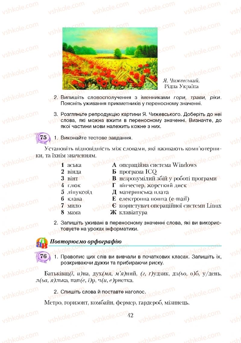 Страница 42 | Підручник Українська мова 5 клас С.Я. Єрмоленко, В.Т. Сичова 2018