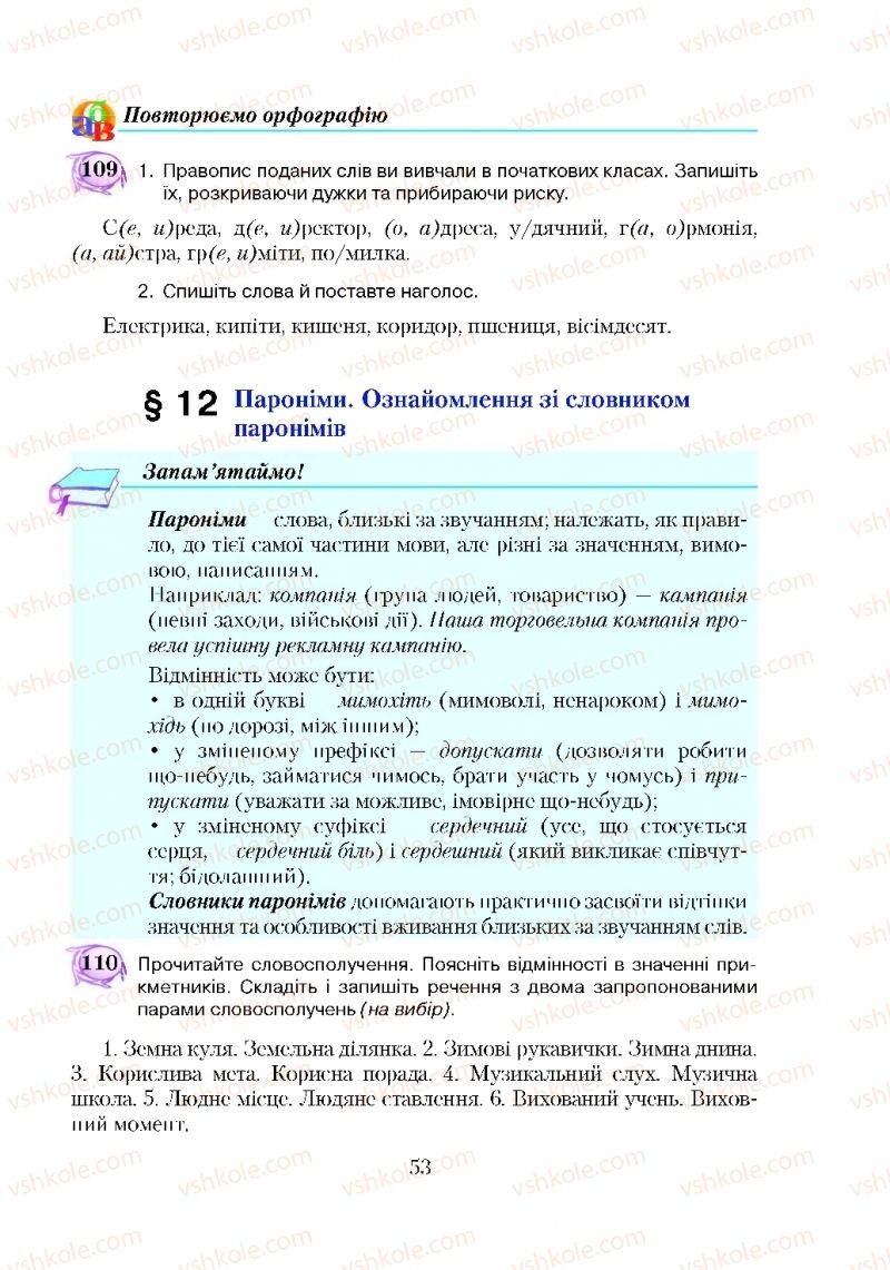 Страница 53 | Підручник Українська мова 5 клас С.Я. Єрмоленко, В.Т. Сичова 2018