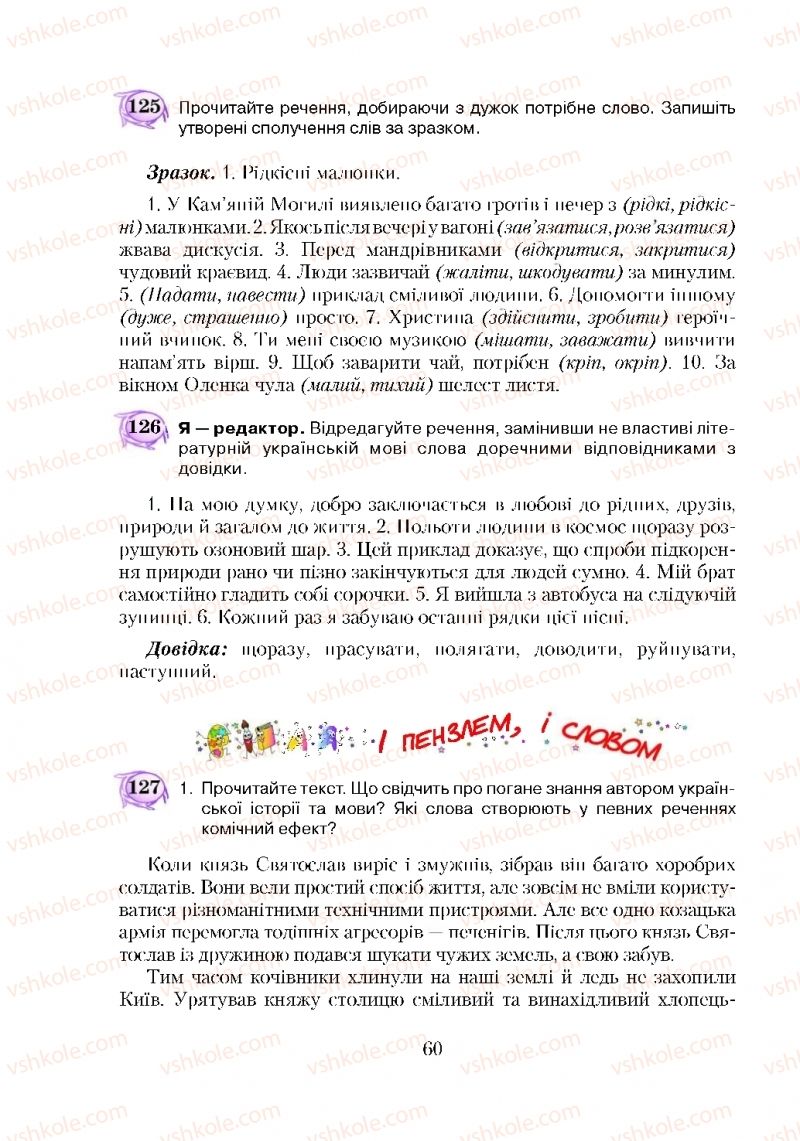 Страница 60 | Підручник Українська мова 5 клас С.Я. Єрмоленко, В.Т. Сичова 2018