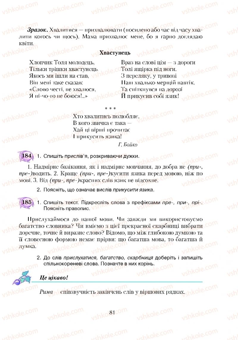 Страница 81 | Підручник Українська мова 5 клас С.Я. Єрмоленко, В.Т. Сичова 2018