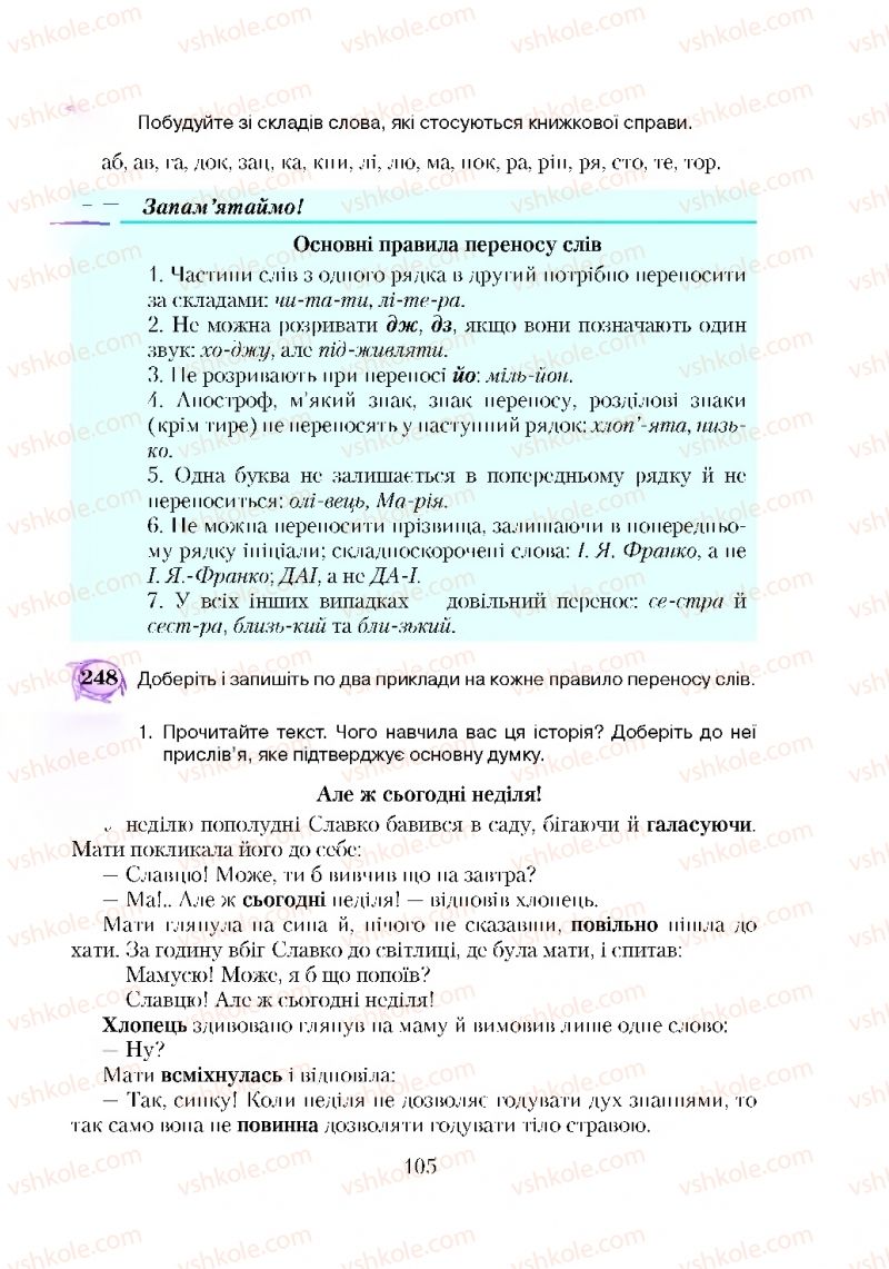 Страница 105 | Підручник Українська мова 5 клас С.Я. Єрмоленко, В.Т. Сичова 2018