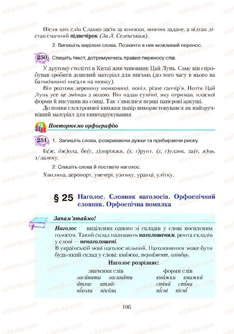 Страница 106 | Підручник Українська мова 5 клас С.Я. Єрмоленко, В.Т. Сичова 2018