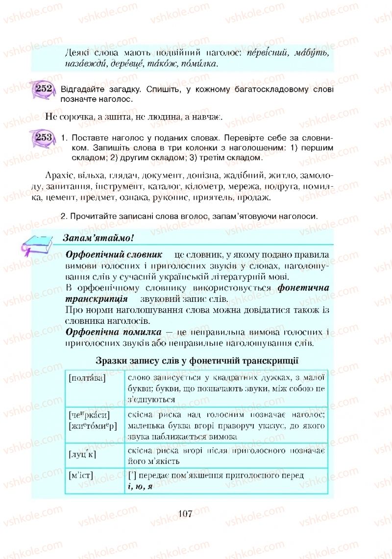 Страница 107 | Підручник Українська мова 5 клас С.Я. Єрмоленко, В.Т. Сичова 2018