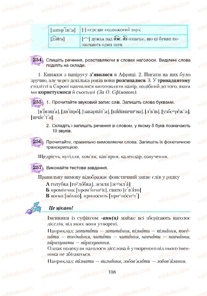 Страница 108 | Підручник Українська мова 5 клас С.Я. Єрмоленко, В.Т. Сичова 2018