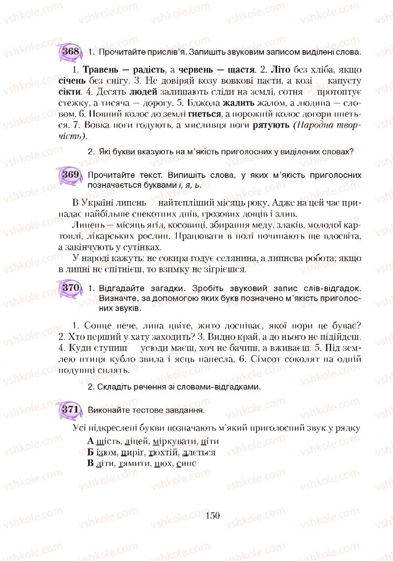 Страница 150 | Підручник Українська мова 5 клас С.Я. Єрмоленко, В.Т. Сичова 2018