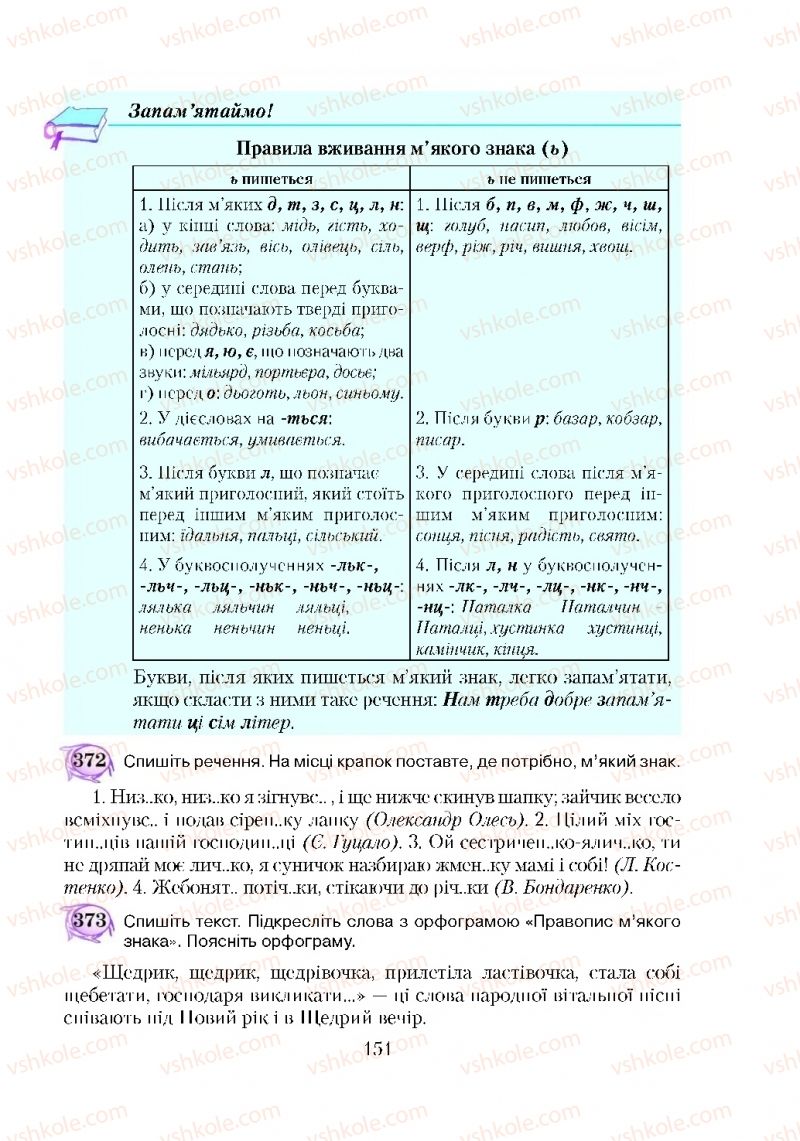 Страница 151 | Підручник Українська мова 5 клас С.Я. Єрмоленко, В.Т. Сичова 2018