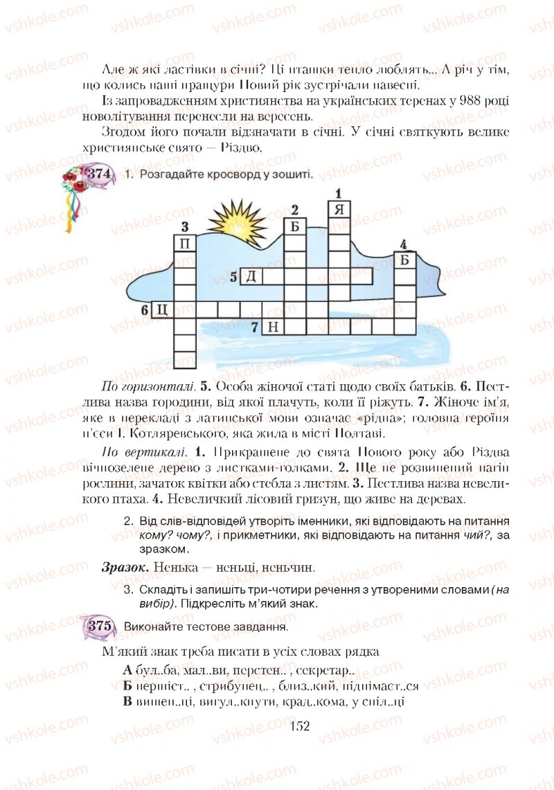 Страница 152 | Підручник Українська мова 5 клас С.Я. Єрмоленко, В.Т. Сичова 2018