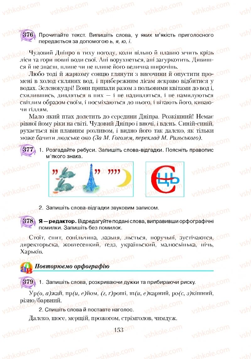 Страница 153 | Підручник Українська мова 5 клас С.Я. Єрмоленко, В.Т. Сичова 2018