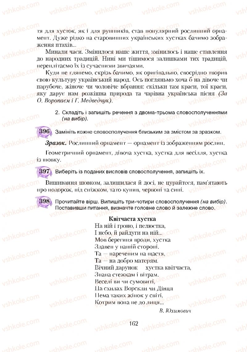 Страница 162 | Підручник Українська мова 5 клас С.Я. Єрмоленко, В.Т. Сичова 2018