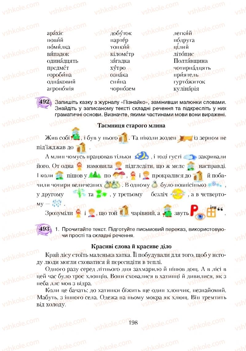 Страница 198 | Підручник Українська мова 5 клас С.Я. Єрмоленко, В.Т. Сичова 2018