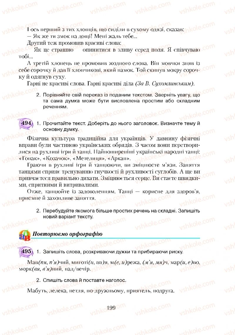 Страница 199 | Підручник Українська мова 5 клас С.Я. Єрмоленко, В.Т. Сичова 2018