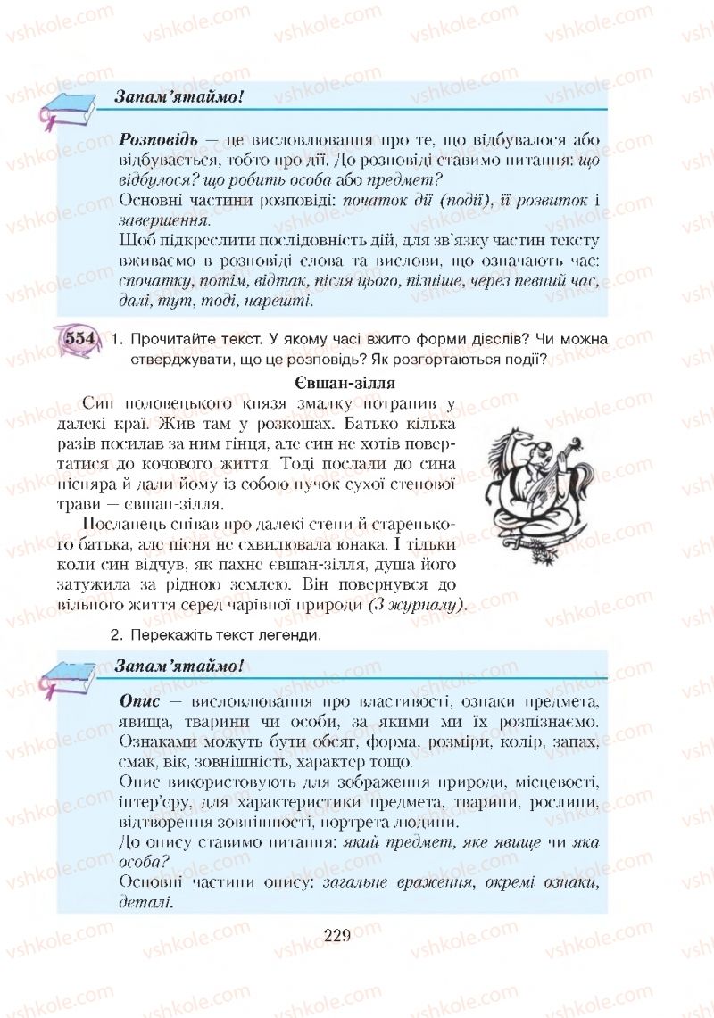 Страница 229 | Підручник Українська мова 5 клас С.Я. Єрмоленко, В.Т. Сичова 2018