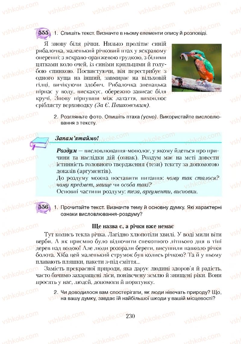 Страница 230 | Підручник Українська мова 5 клас С.Я. Єрмоленко, В.Т. Сичова 2018