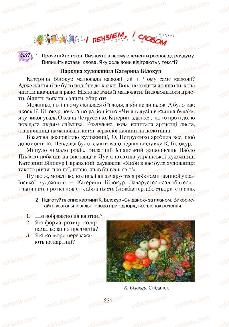 Страница 231 | Підручник Українська мова 5 клас С.Я. Єрмоленко, В.Т. Сичова 2018