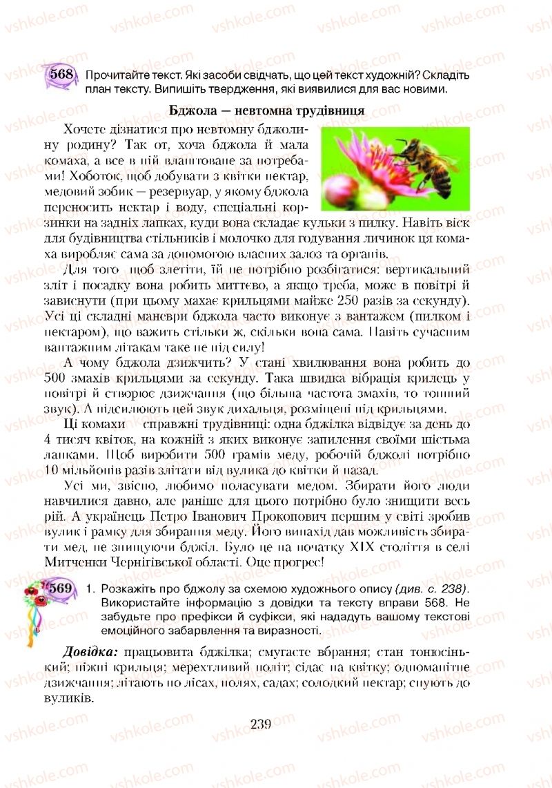 Страница 239 | Підручник Українська мова 5 клас С.Я. Єрмоленко, В.Т. Сичова 2018