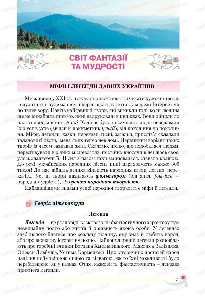 Страница 7 | Підручник Українська література 5 клас О.М. Авраменко  2018